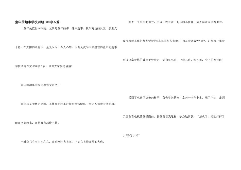 童年的趣事小学话题600字5篇_第1页