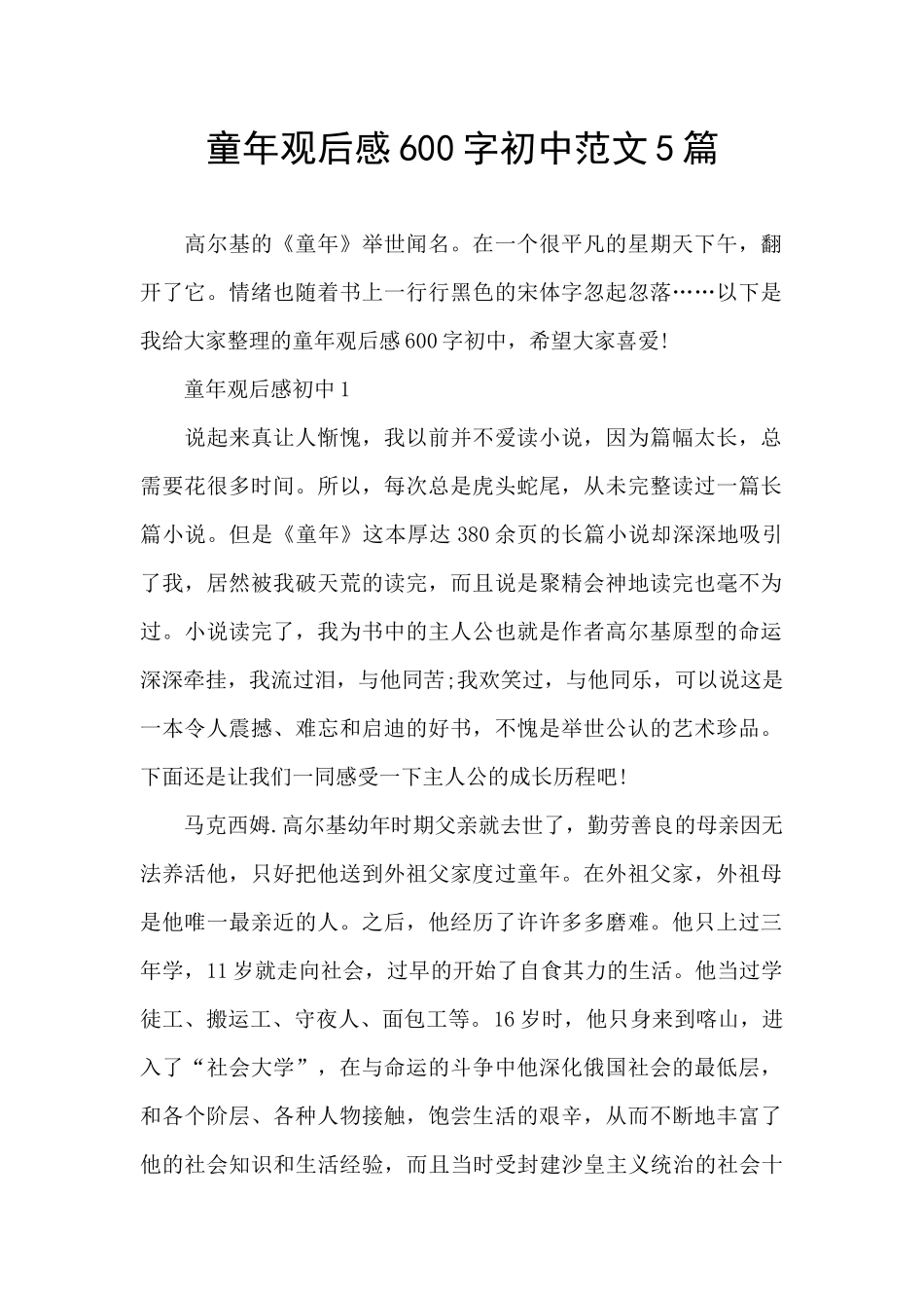 童年观后感600字初中范文5篇_第1页