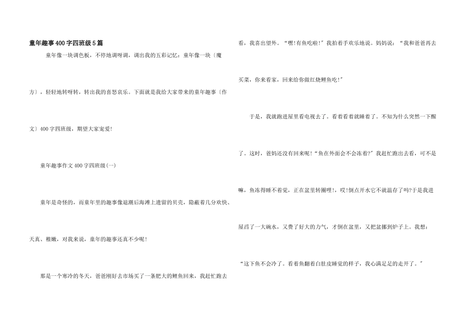 童年趣事400字四年级5篇_第1页