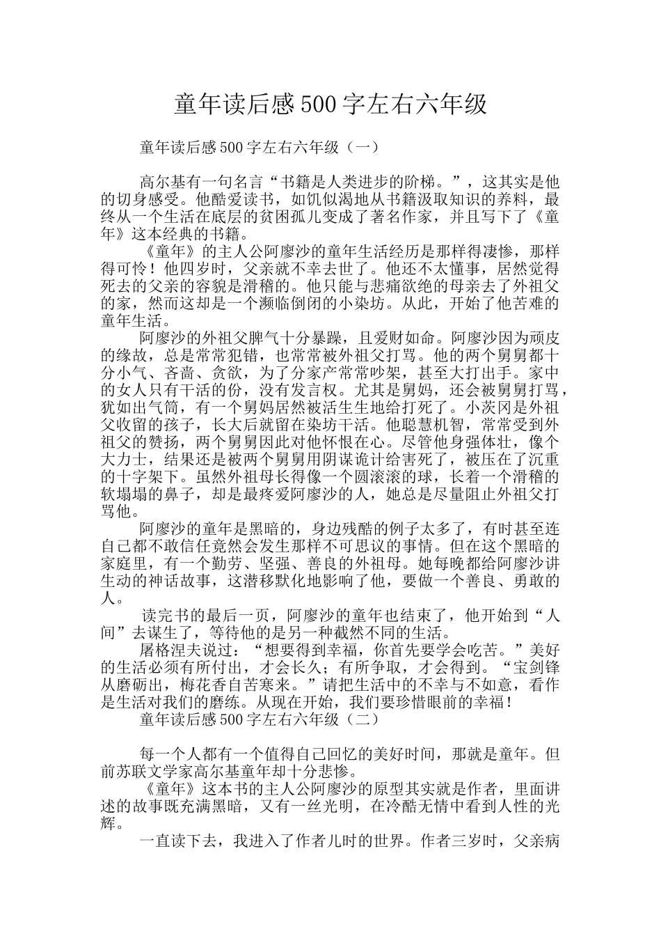 童年读后感500字左右六年级_第1页