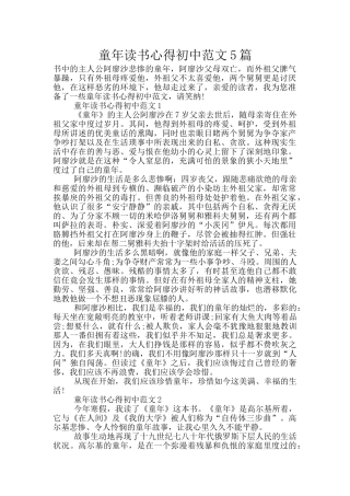 童年读书心得初中范文5篇