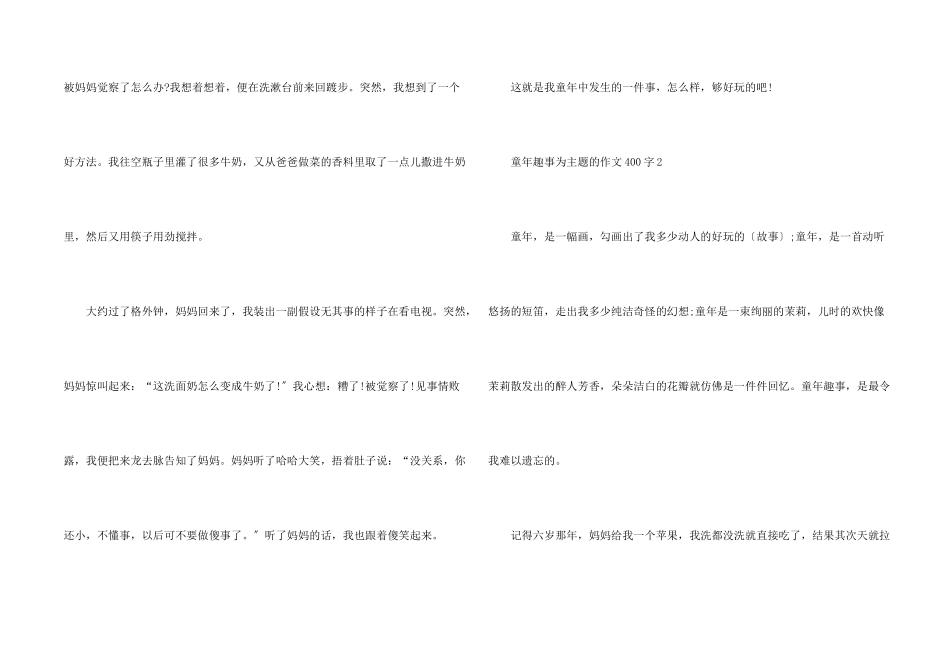 童年趣事为主题的400字_第2页