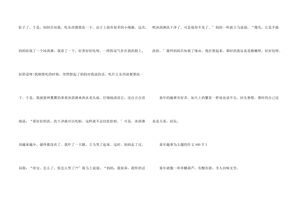 童年趣事为主题的400字_第3页