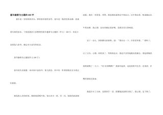 童年趣事为主题的400字