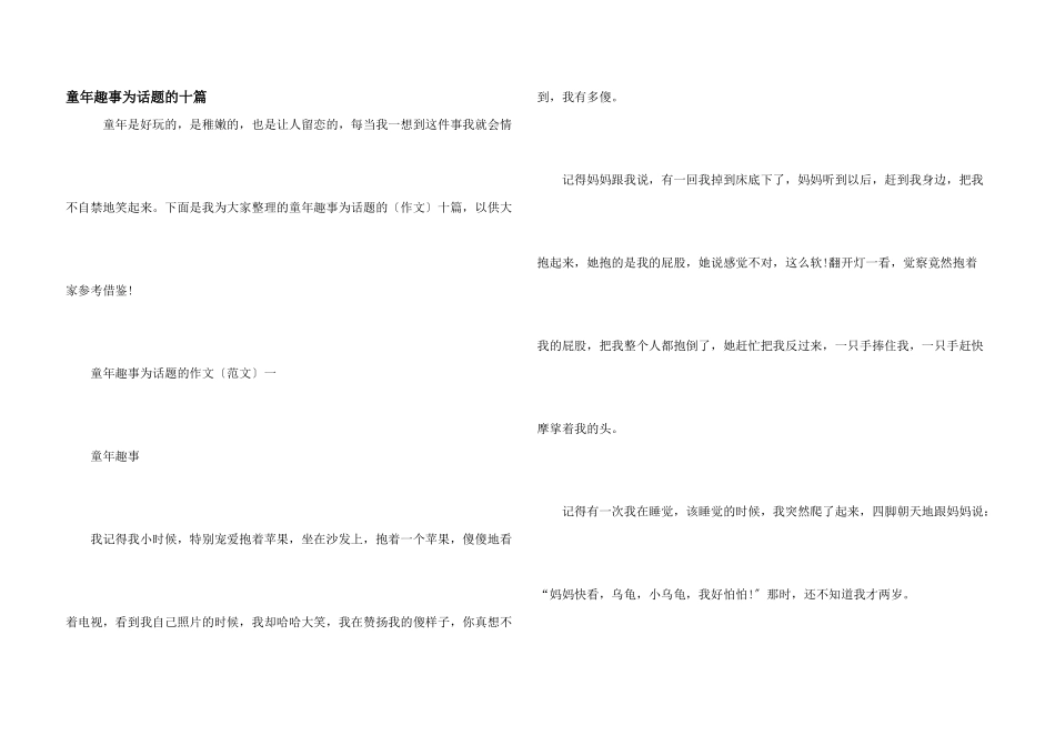 童年趣事为话题的十篇_第1页