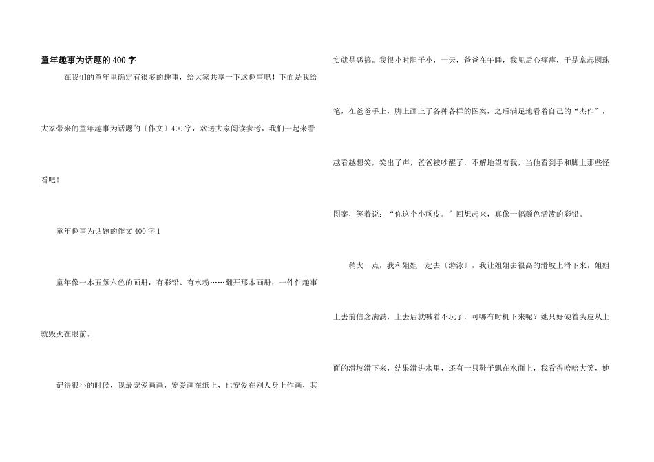童年趣事为话题的400字_第1页