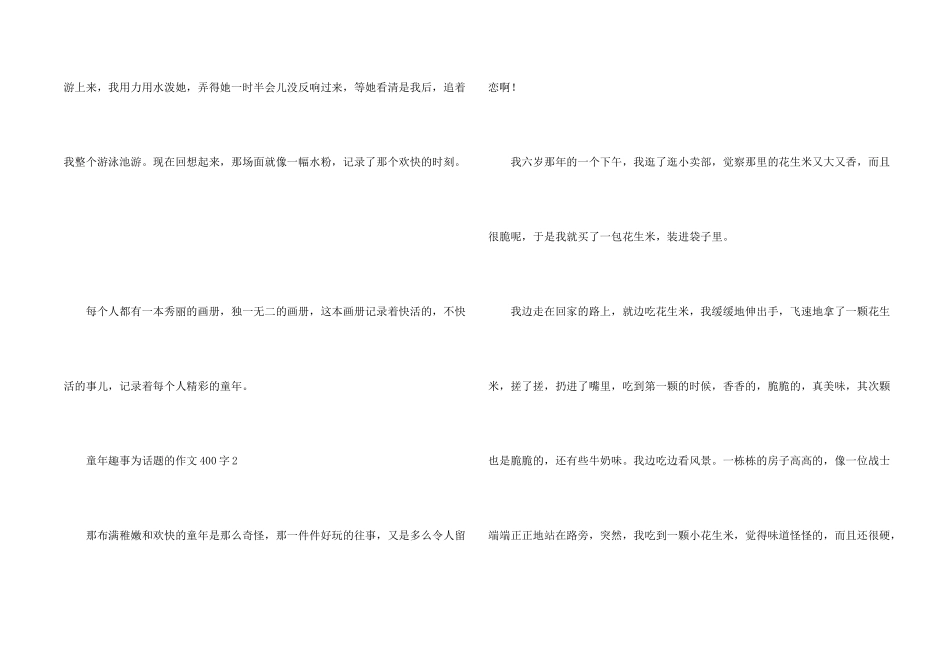 童年趣事为话题的400字_第2页