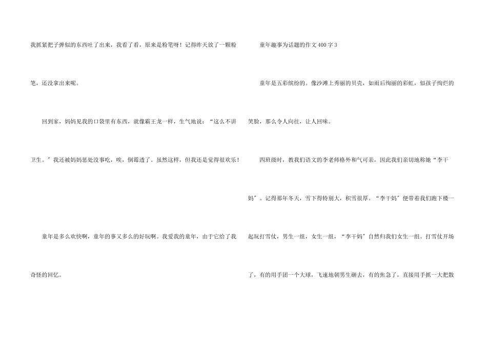 童年趣事为话题的400字_第3页