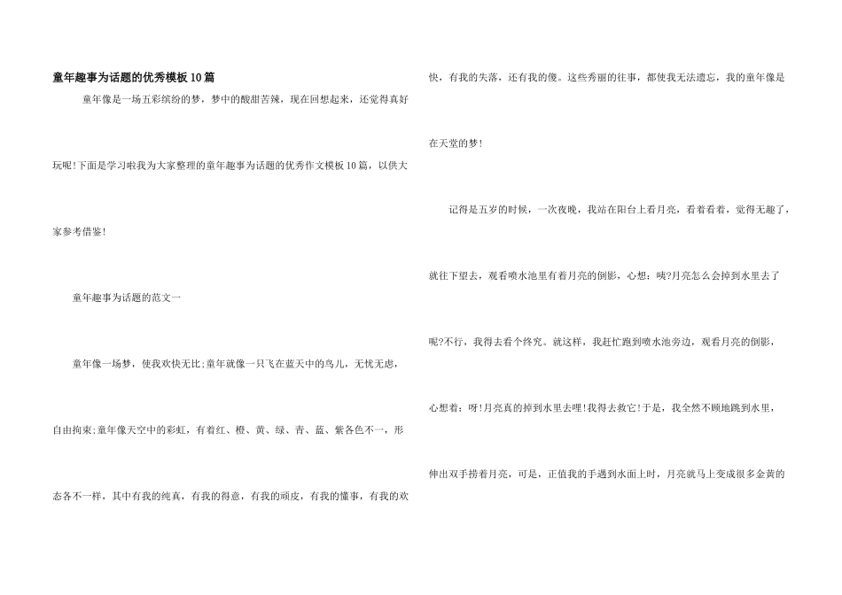 童年趣事为话题的优秀模板10篇_第1页