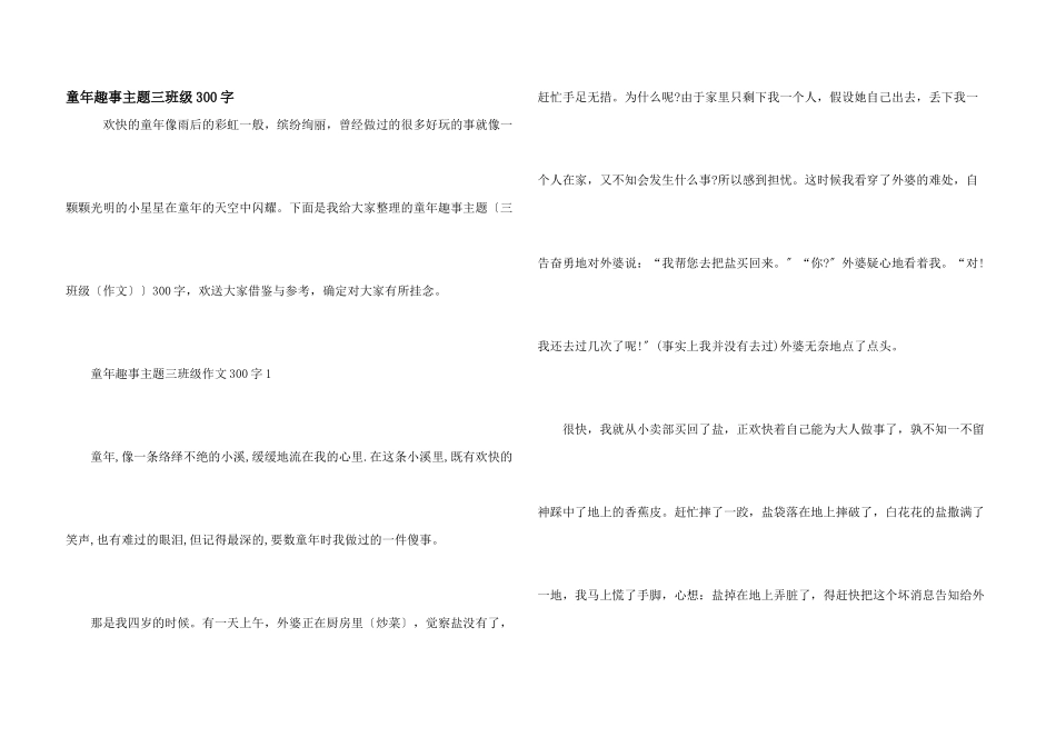 童年趣事主题三年级300字_第1页