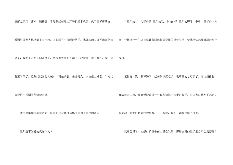 童年趣事为题的优秀_第3页