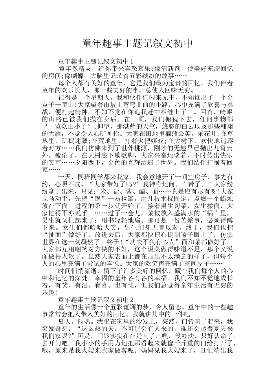 童年趣事主题记叙文初中_第1页