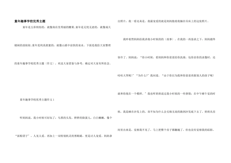 童年趣事小学优秀主题_第1页