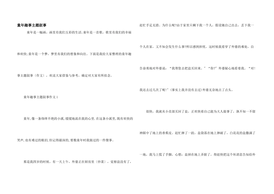 童年趣事主题叙事_第1页