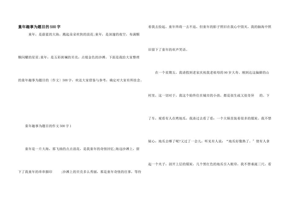 童年趣事为题目的500字_第1页
