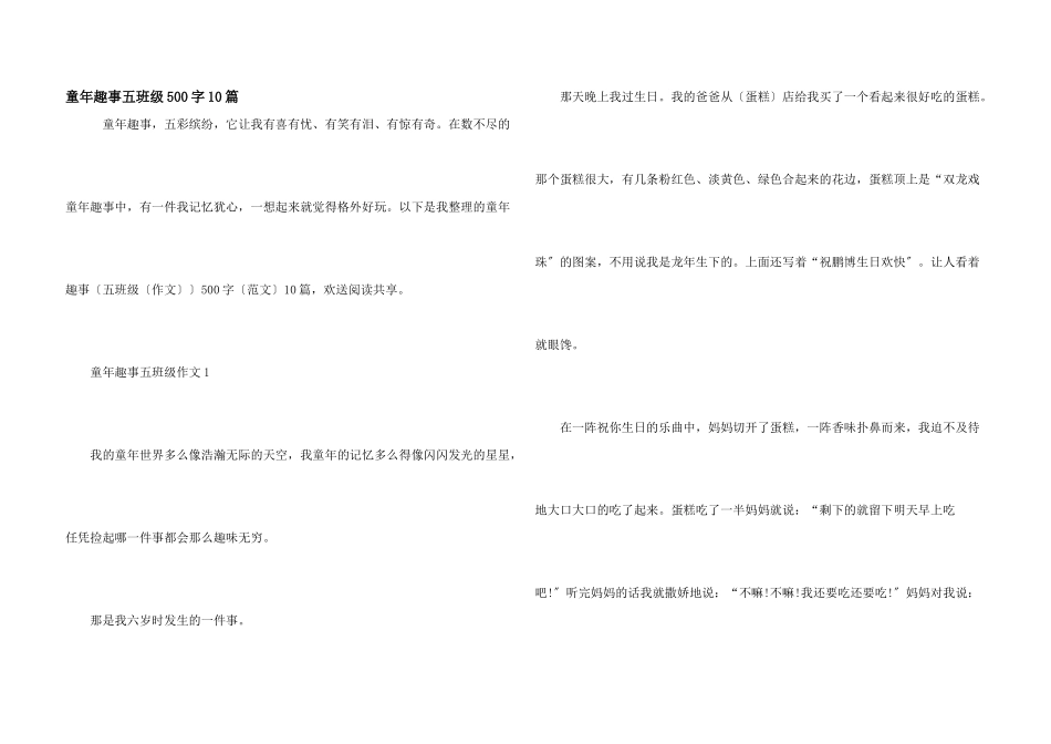 童年趣事五年级500字10篇_第1页