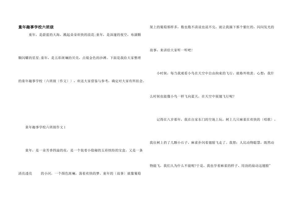 童年趣事小学六年级_第1页