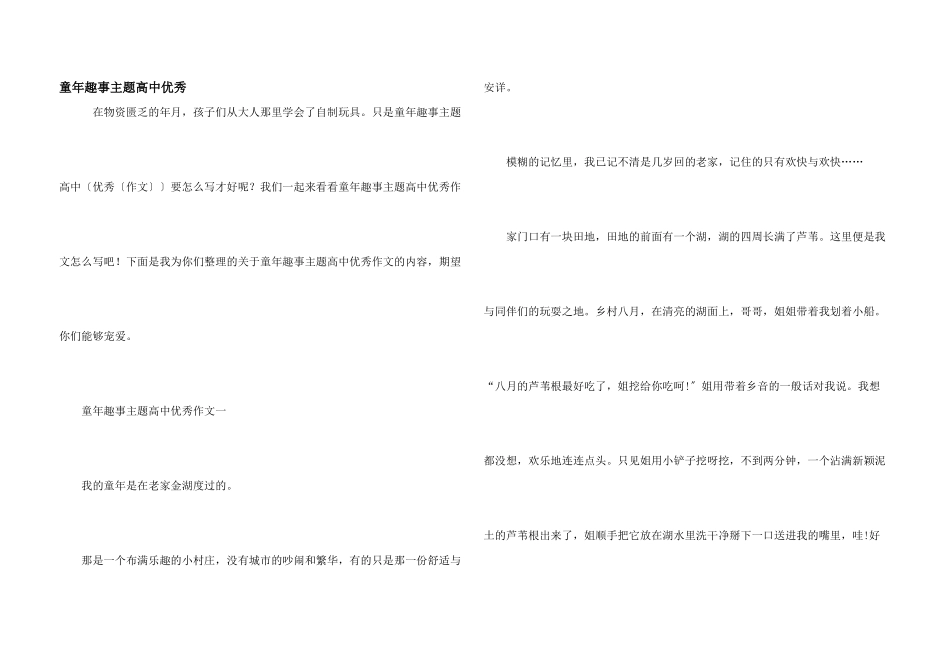 童年趣事主题高中优秀_第1页