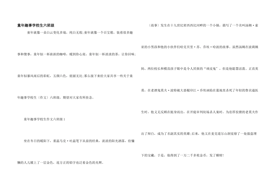 童年趣事小学生六年级_第1页