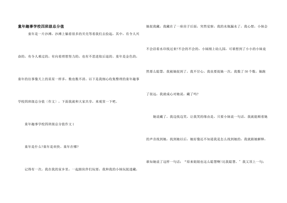 童年趣事小学四年级满分_第1页