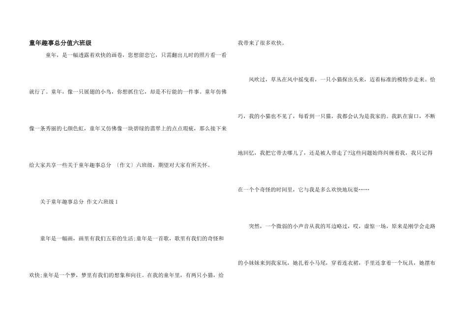 童年趣事满分六年级_第1页