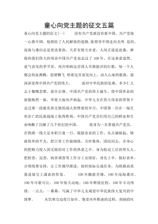 童心向党主题的征文五篇