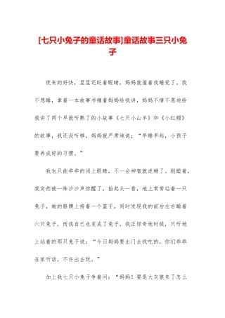 童话故事三只小兔子