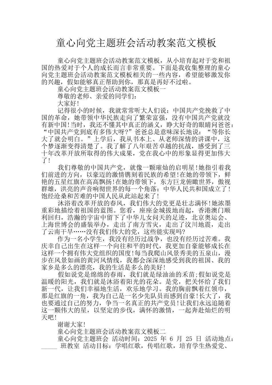 童心向党主题班会活动教案范文模板_第1页
