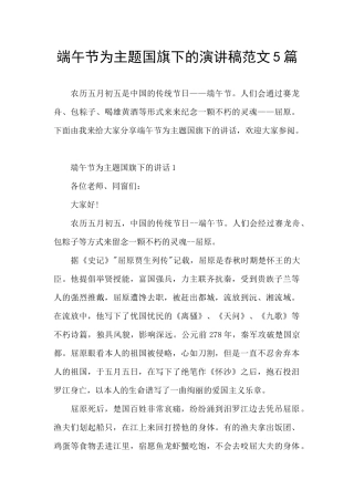 端午节为主题国旗下的演讲稿范文5篇