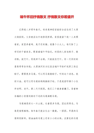 端午怀旧抒情散文-抒情散文你若盛开