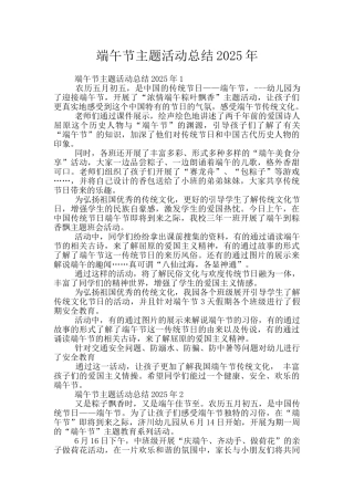 端午节主题活动总结2025年