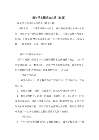 端午节主题活动总结（5篇）