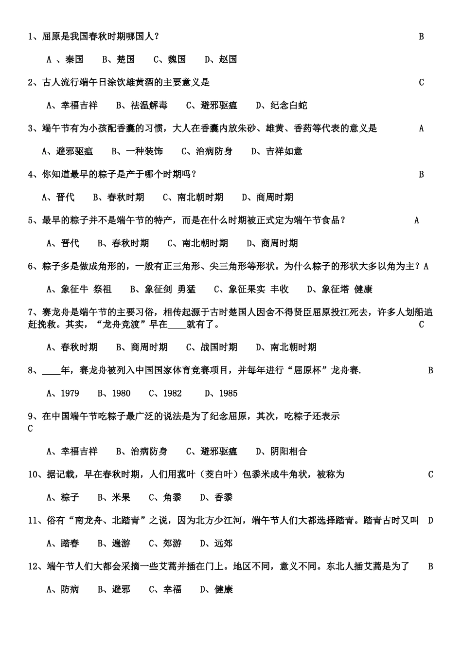 端午节知识竞赛50题答案_第1页