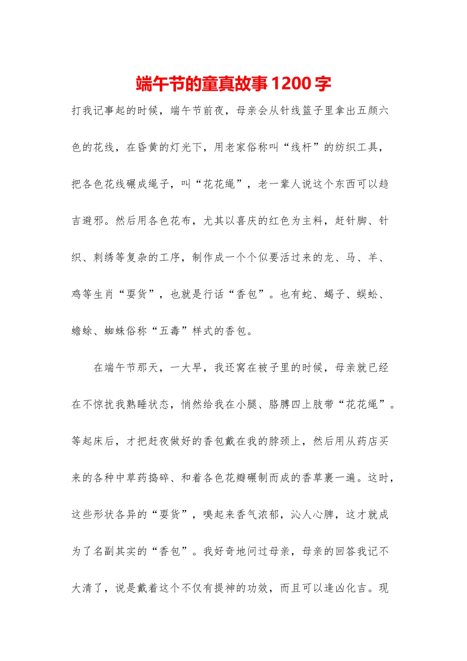 端午节的童真故事1200字_第1页