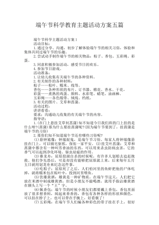 端午节科学教育主题活动方案五篇