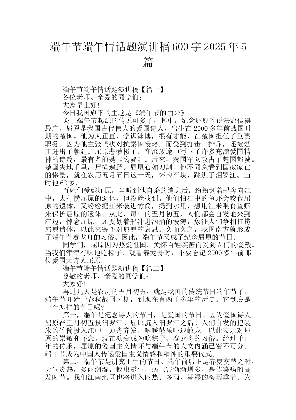 端午节端午情话题演讲稿600字2025年5篇_第1页
