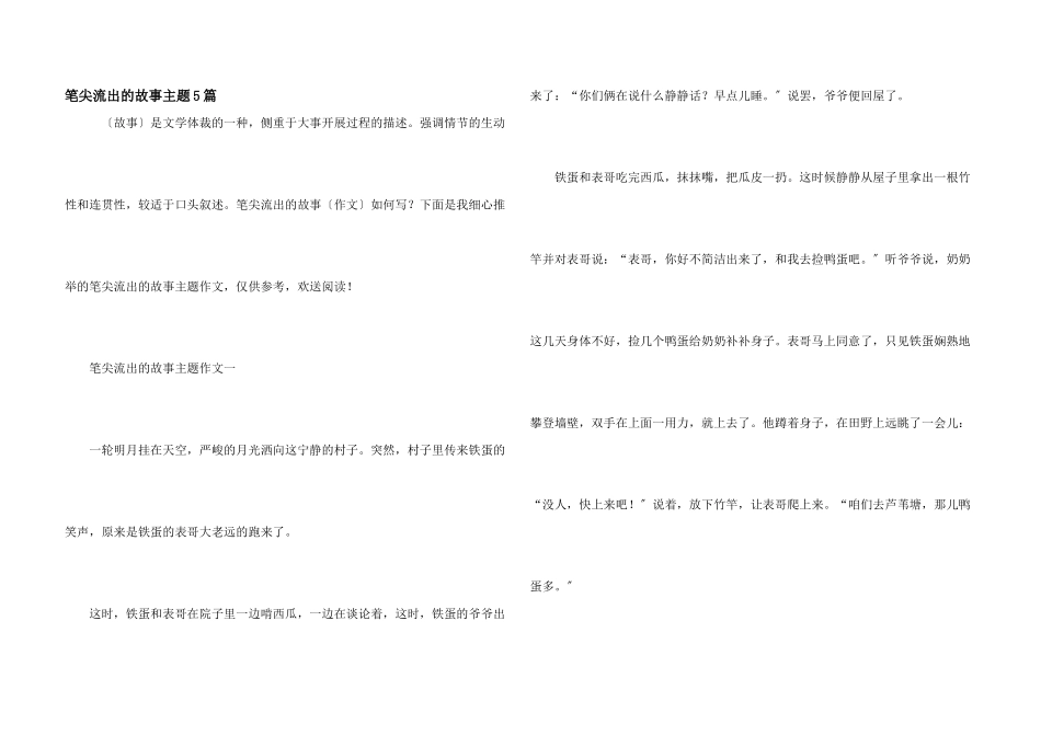 笔尖流出的故事主题5篇_第1页