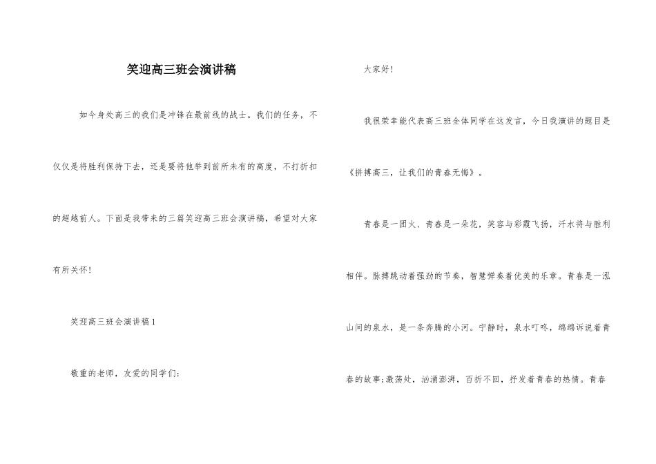 笑迎高三班会演讲稿_第1页