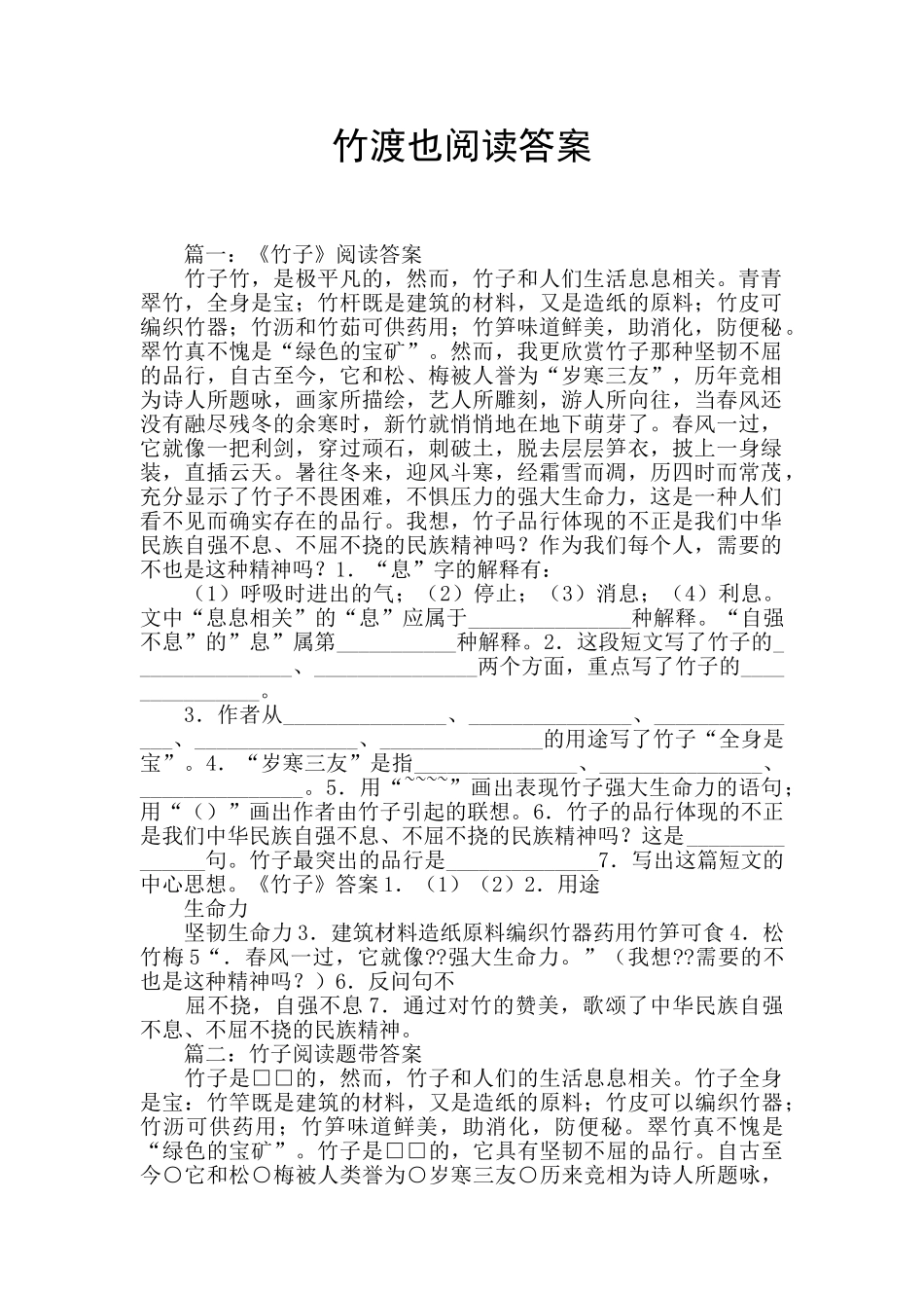 竹渡也阅读答案_第1页