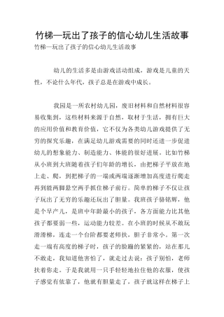 竹梯—玩出了孩子的信心幼儿生活故事