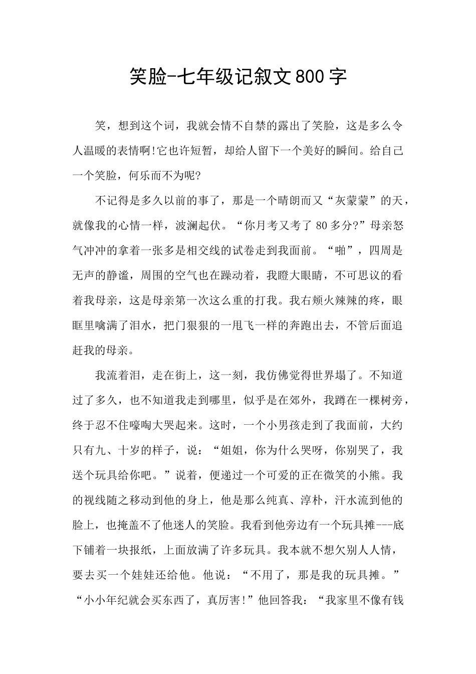 笑脸-七年级记叙文800字_第1页