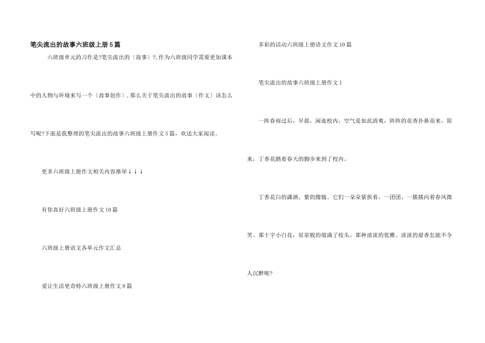 笔尖流出的故事六年级上册5篇_第1页