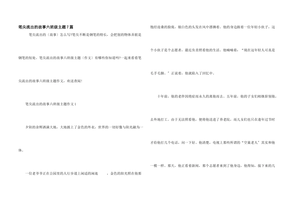 笔尖流出的故事六年级主题7篇_第1页