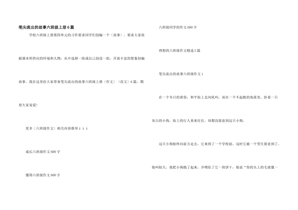 笔尖流出的故事六年级上册6篇_第1页