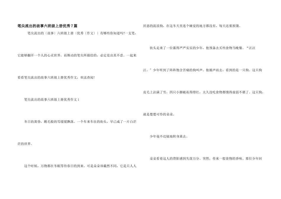 笔尖流出的故事六年级上册优秀7篇_第1页