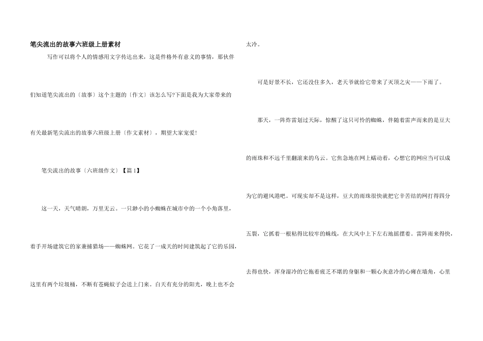 笔尖流出的故事六年级上册素材_第1页