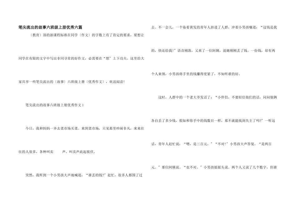 笔尖流出的故事六年级上册优秀六篇_第1页