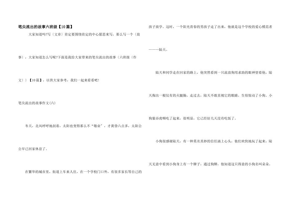 笔尖流出的故事六年级_第1页