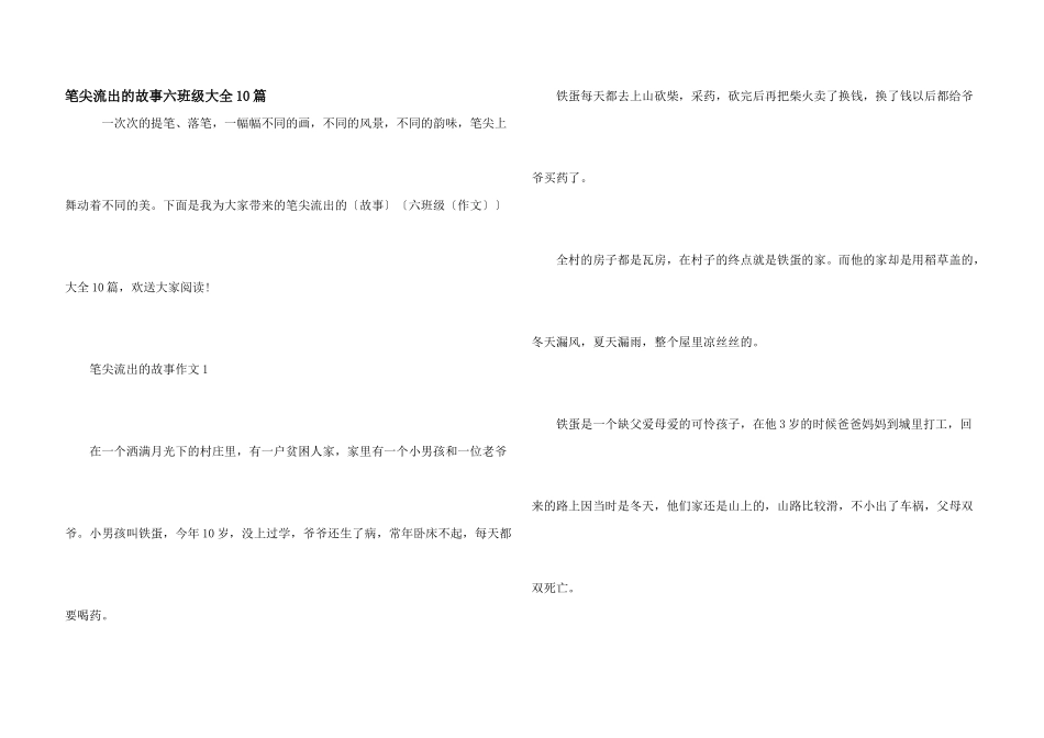 笔尖流出的故事六年级大全10篇_第1页