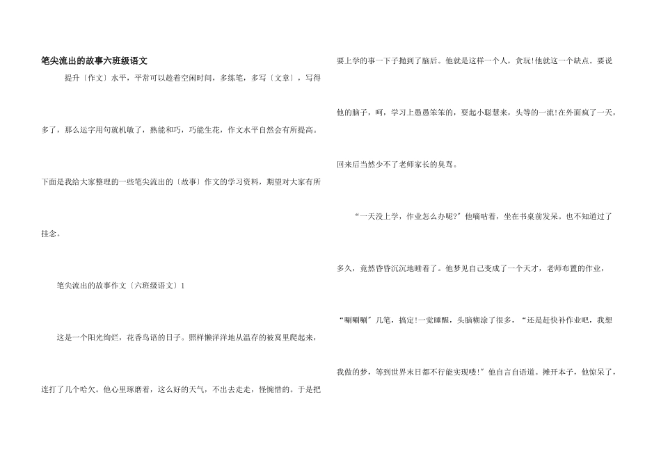 笔尖流出的故事六年级语文_第1页